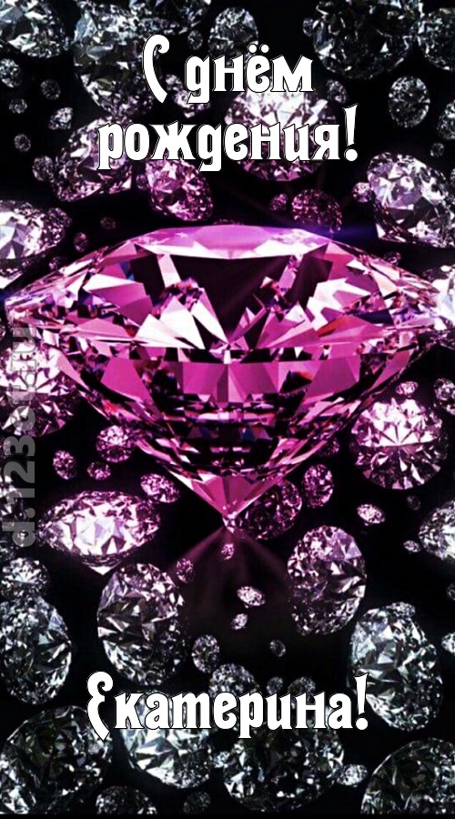 прагматичная открытка с днём рождения екатерина, скачать онлайн бесплатно на iphone для вацап, поздравление екатерина