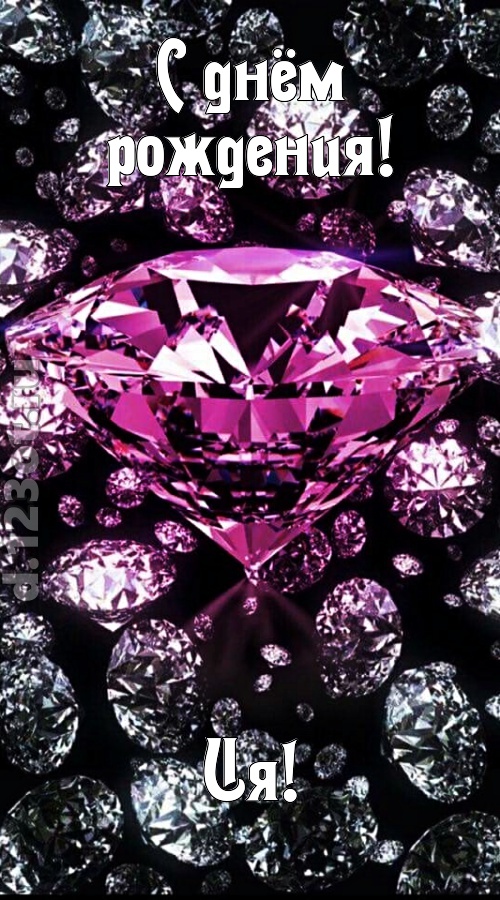 прагматичная открытка с днём рождения ия, скачать онлайн бесплатно на iphone для вацап, поздравление ия