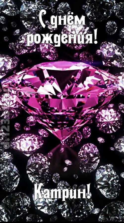 прагматичная открытка с днём рождения катрин, скачать онлайн бесплатно на iphone для вацап, поздравление катрин