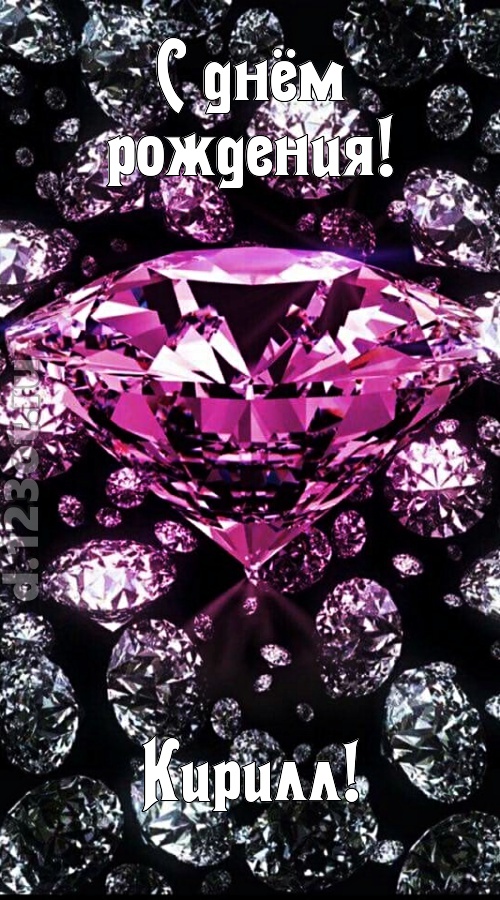 прагматичная открытка с днём рождения кирилл, скачать онлайн бесплатно на iphone для вацап, поздравление кирилл