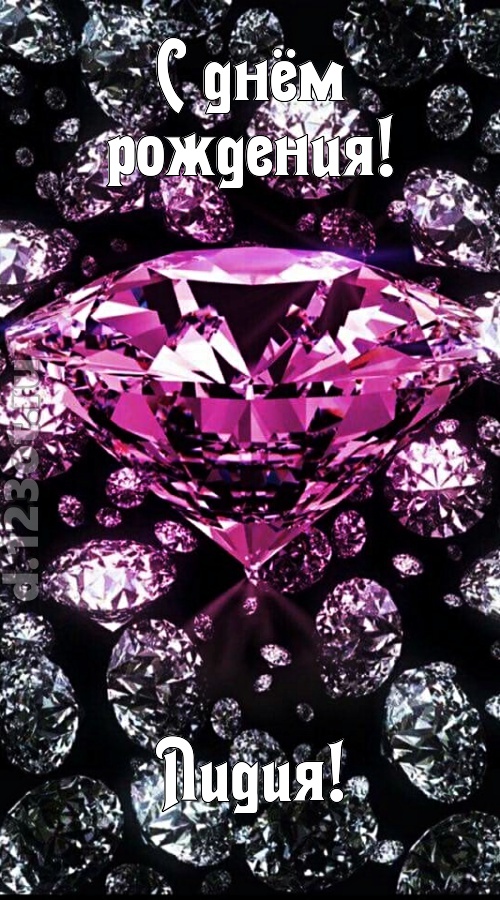 прагматичная открытка с днём рождения лидия, скачать онлайн бесплатно на iphone для вацап, поздравление лидия