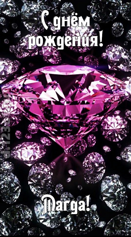 прагматичная открытка с днём рождения магда, скачать онлайн бесплатно на iphone для вацап, поздравление магда