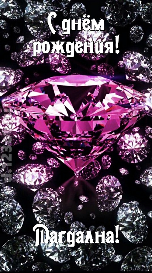 прагматичная открытка с днём рождения магдална, скачать онлайн бесплатно на iphone для вацап, поздравление магдална