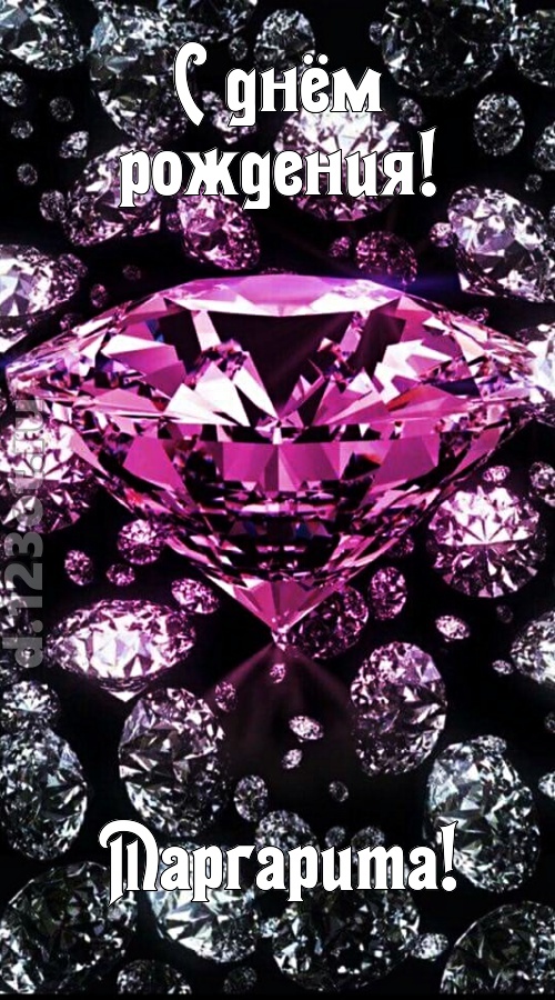 прагматичная открытка с днём рождения маргарита, скачать онлайн бесплатно на iphone для вацап, поздравление маргарита