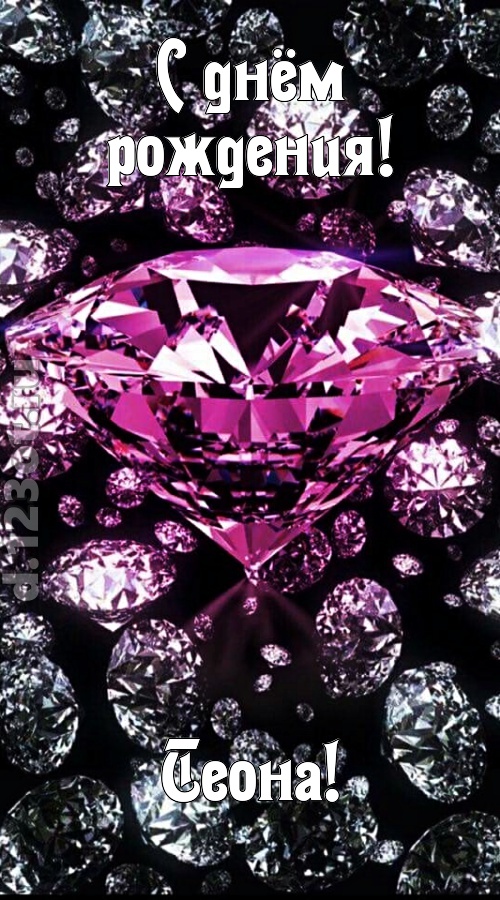 прагматичная открытка с днём рождения теона, скачать онлайн бесплатно на iphone для вацап, поздравление теона