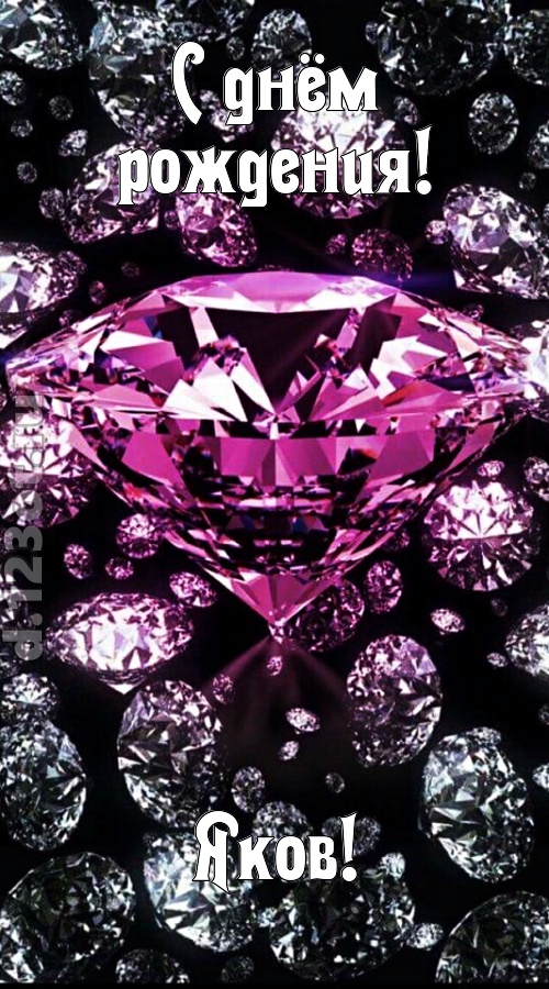 прагматичная открытка с днём рождения яков, скачать онлайн бесплатно на iphone для вацап, поздравление яков