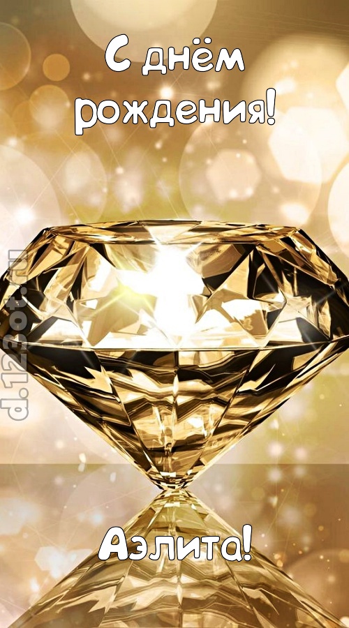праздничная открытка с днём рождения аэлита, скачать онлайн бесплатно на iphone для вацап, поздравление аэлита