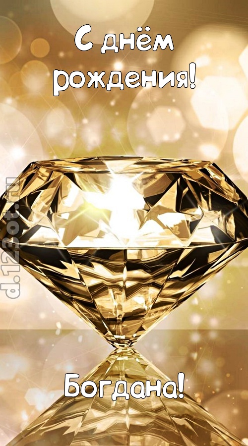 праздничная открытка с днём рождения богдана, скачать онлайн бесплатно на iphone для вацап, поздравление богдана