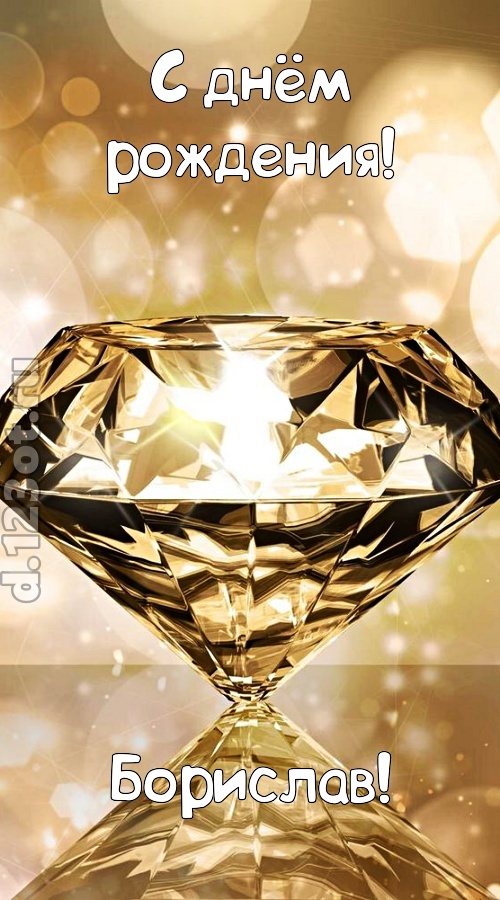 праздничная открытка с днём рождения борислав, скачать онлайн бесплатно на iphone для вацап, поздравление борислав