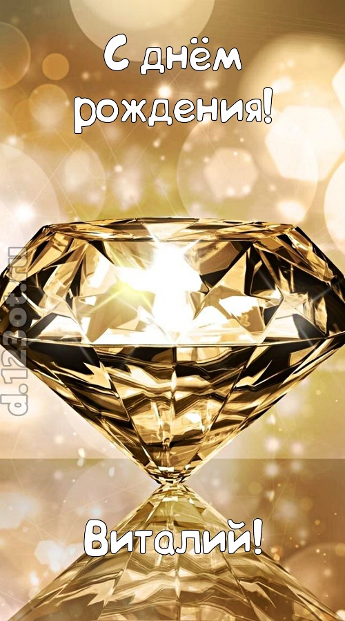 праздничная открытка с днём рождения виталий, скачать онлайн бесплатно на iphone для вацап, поздравление виталий