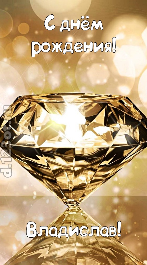 праздничная открытка с днём рождения владислав, скачать онлайн бесплатно на iphone для вацап, поздравление владислав