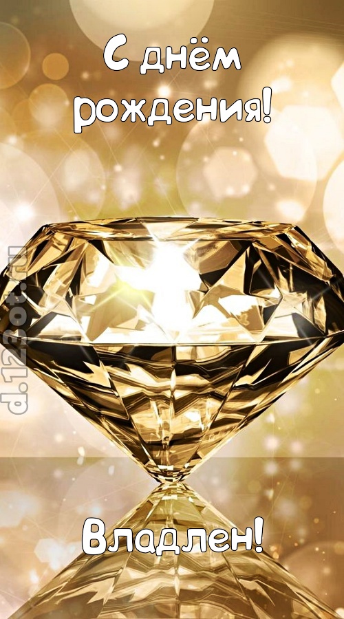 праздничная открытка с днём рождения владлен, скачать онлайн бесплатно на iphone для вацап, поздравление владлен