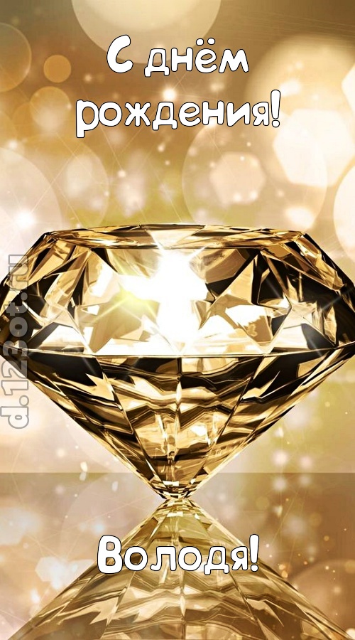праздничная открытка с днём рождения володя, скачать онлайн бесплатно на iphone для вацап, поздравление володя