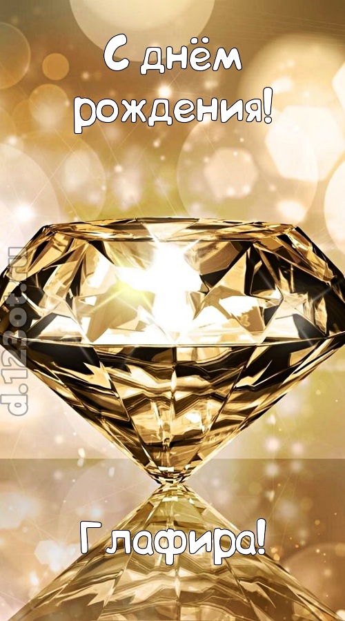 праздничная открытка с днём рождения глафира, скачать онлайн бесплатно на iphone для вацап, поздравление глафира