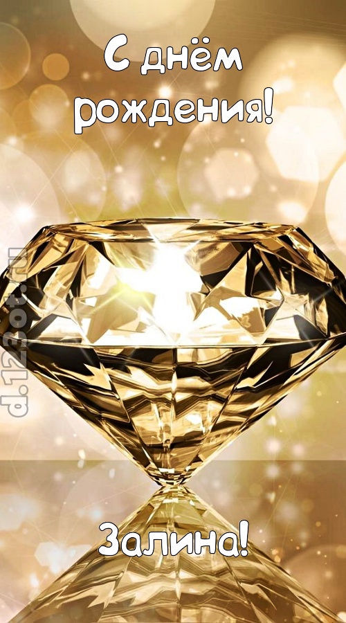 праздничная открытка с днём рождения залина, скачать онлайн бесплатно на iphone для вацап, поздравление залина