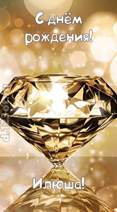 праздничная открытка с днём рождения илюша, скачать онлайн бесплатно на iphone для вацап, поздравление илюша