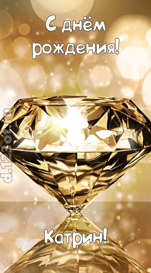 праздничная открытка с днём рождения катрин, скачать онлайн бесплатно на iphone для вацап, поздравление катрин
