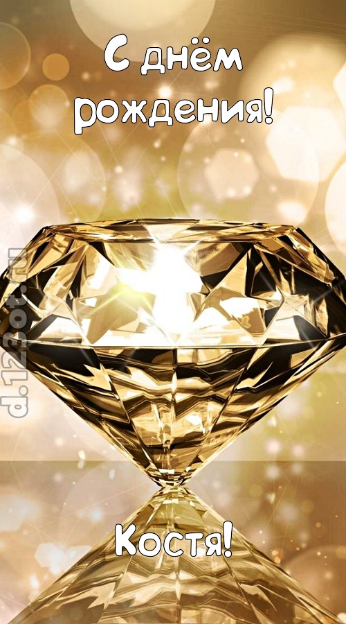 праздничная открытка с днём рождения костя, скачать онлайн бесплатно на iphone для вацап, поздравление костя