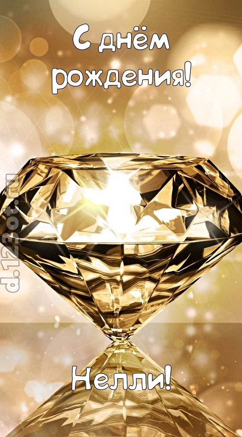 праздничная открытка с днём рождения нелли, скачать онлайн бесплатно на iphone для вацап, поздравление нелли