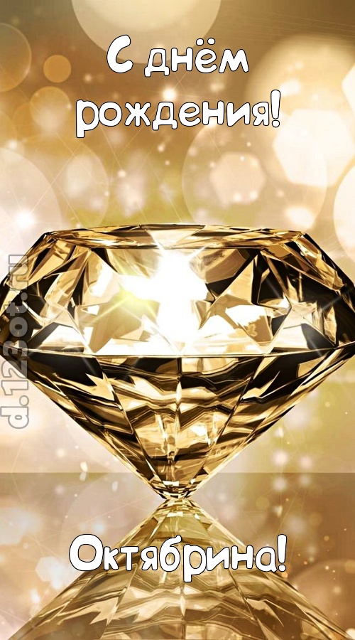 праздничная открытка с днём рождения октябрина, скачать онлайн бесплатно на iphone для вацап, поздравление октябрина