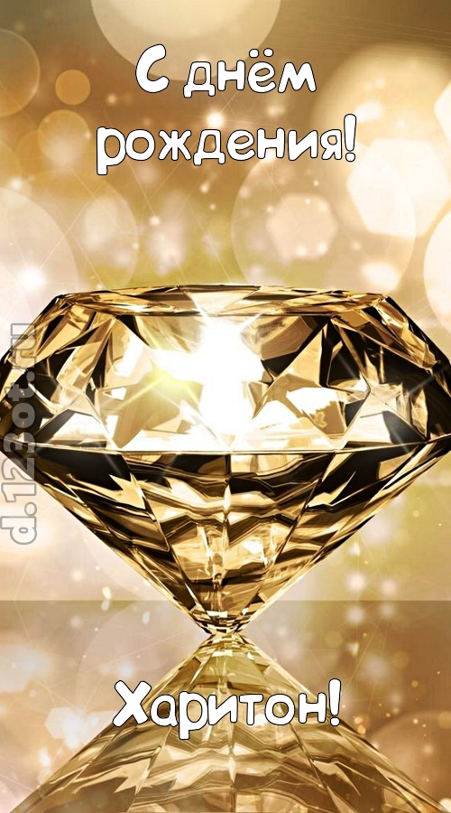 праздничная открытка с днём рождения харитон, скачать онлайн бесплатно на iphone для вацап, поздравление харитон