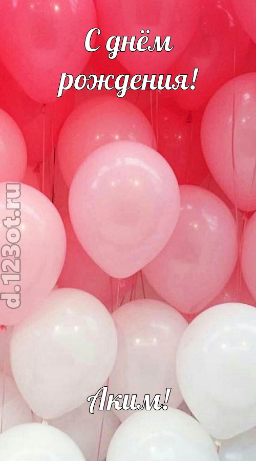 бойкая открытка с днём рождения аким, скачать онлайн бесплатно на iphone для вацап, поздравление аким