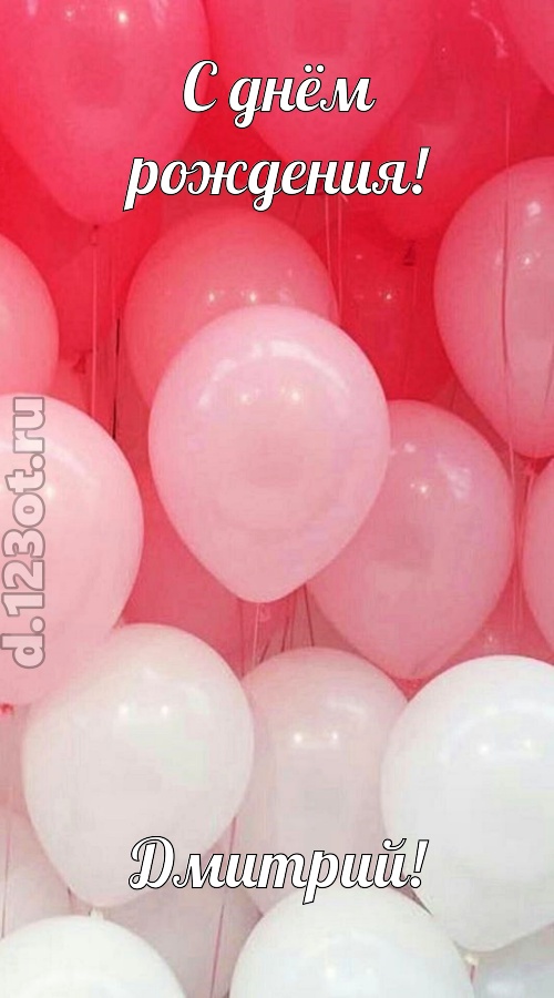 бойкая открытка с днём рождения дмитрий, скачать онлайн бесплатно на iphone для вацап, поздравление дмитрий