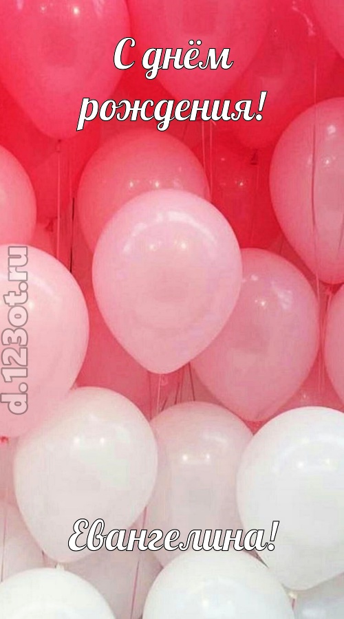 бойкая открытка с днём рождения евангелина, скачать онлайн бесплатно на iphone для вацап, поздравление евангелина