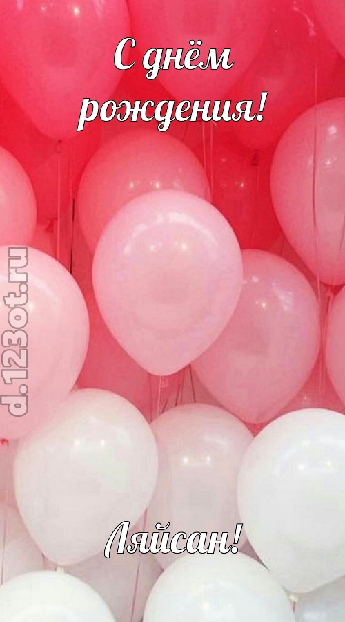 бойкая открытка с днём рождения ляйсан, скачать онлайн бесплатно на iphone для вацап, поздравление ляйсан