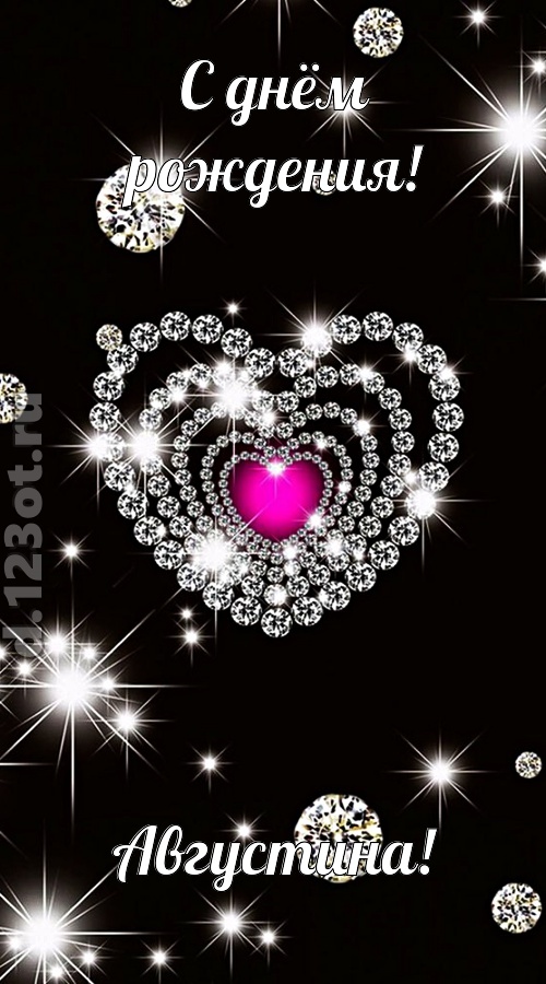 практичная открытка с днём рождения августина, скачать онлайн бесплатно на iphone для вацап, поздравление августина