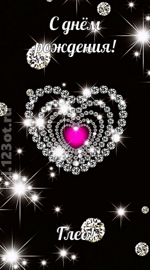 практичная открытка с днём рождения глеб, скачать онлайн бесплатно на iphone для вацап, поздравление глеб