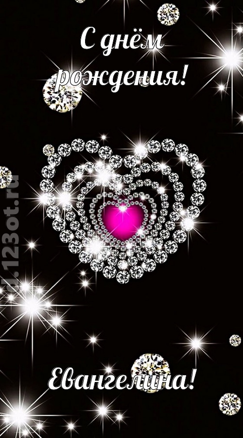 практичная открытка с днём рождения евангелина, скачать онлайн бесплатно на iphone для вацап, поздравление евангелина