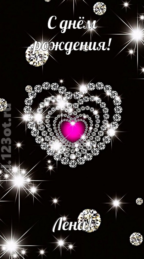 практичная открытка с днём рождения лена, скачать онлайн бесплатно на iphone для вацап, поздравление лена
