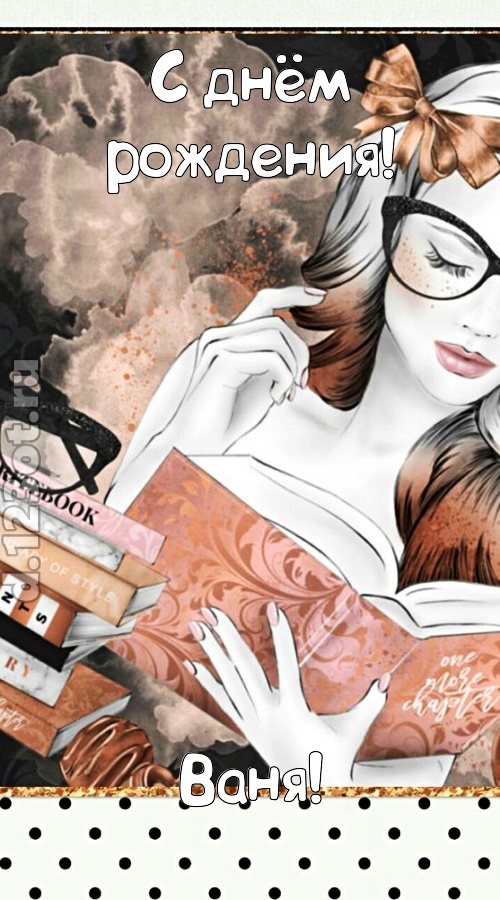 представительная открытка с днём рождения ваня, скачать онлайн бесплатно на iphone для вацап, поздравление ваня