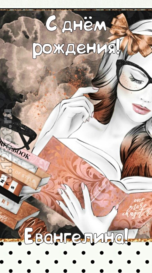 представительная открытка с днём рождения евангелина, скачать онлайн бесплатно на iphone для вацап, поздравление евангелина