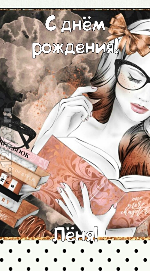 представительная открытка с днём рождения лёня, скачать онлайн бесплатно на iphone для вацап, поздравление лёня