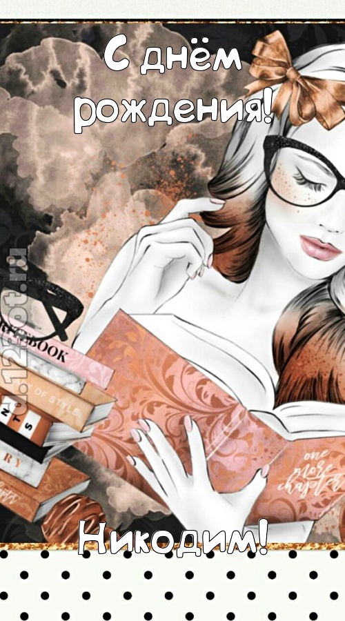 представительная открытка с днём рождения никодим, скачать онлайн бесплатно на iphone для вацап, поздравление никодим