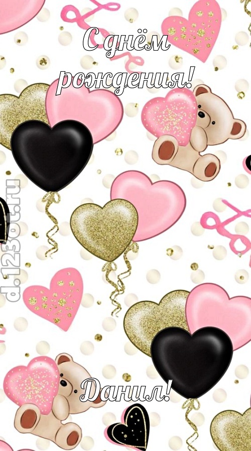 прелестная открытка с днём рождения данил, скачать онлайн бесплатно на iphone для вацап, поздравление данил