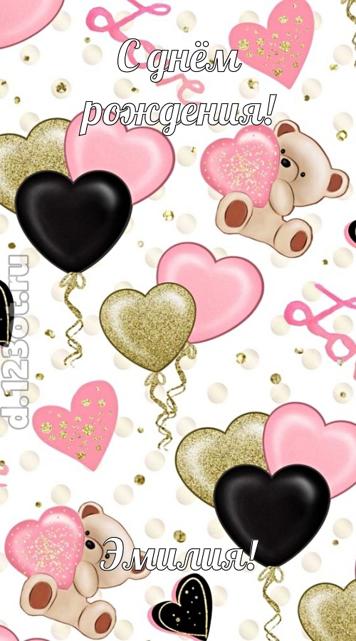прелестная открытка с днём рождения эмилия, скачать онлайн бесплатно на iphone для вацап, поздравление эмилия