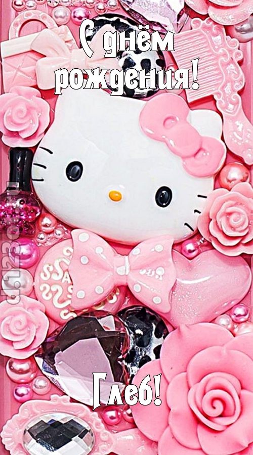 радость излучающая открытка с днём рождения глеб, скачать онлайн бесплатно на iphone для вацап, поздравление глеб