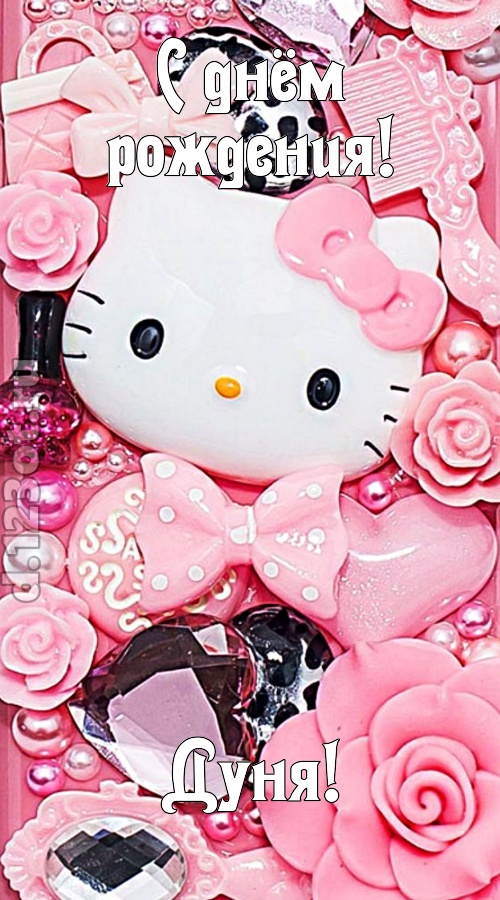 радость излучающая открытка с днём рождения дуня, скачать онлайн бесплатно на iphone для вацап, поздравление дуня