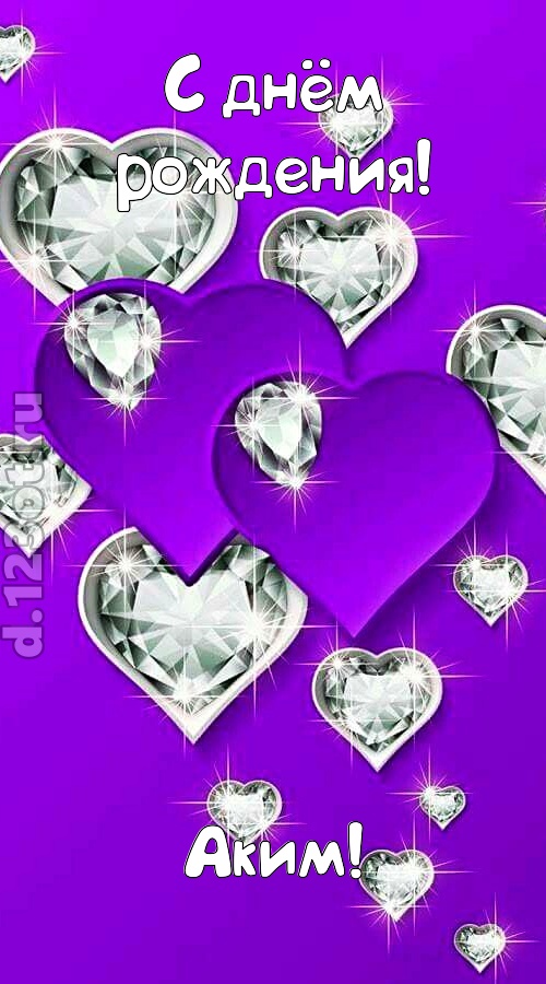 радушная открытка с днём рождения аким, скачать онлайн бесплатно на iphone для вацап, поздравление аким