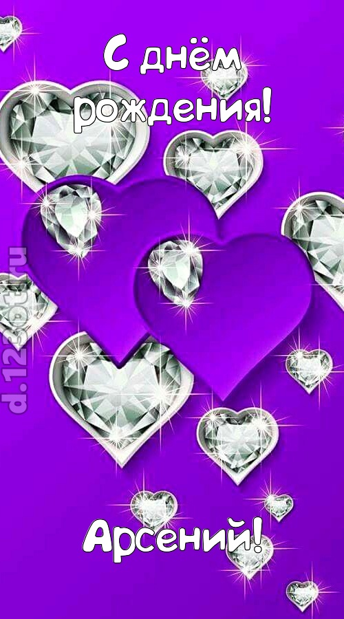 радушная открытка с днём рождения арсений, скачать онлайн бесплатно на iphone для вацап, поздравление арсений