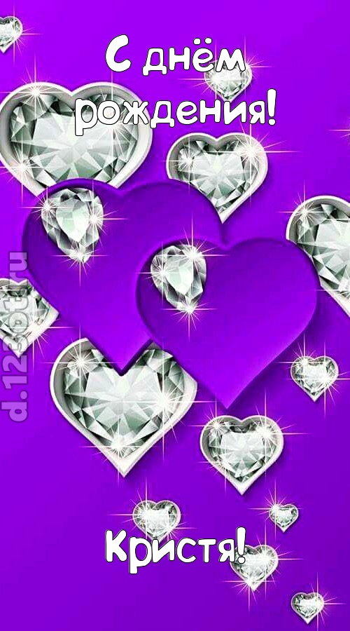 радушная открытка с днём рождения кристя, скачать онлайн бесплатно на iphone для вацап, поздравление кристя