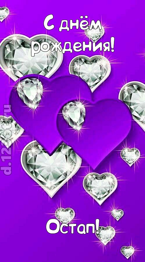 радушная открытка с днём рождения остап, скачать онлайн бесплатно на iphone для вацап, поздравление остап