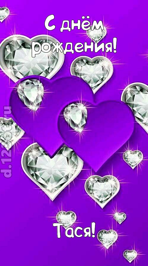 радушная открытка с днём рождения тася, скачать онлайн бесплатно на iphone для вацап, поздравление тася