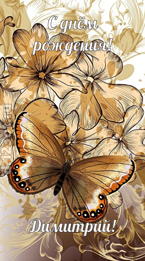 разговорчивая открытка с днём рождения димитрий, скачать онлайн бесплатно на iphone для вацап, поздравление димитрий