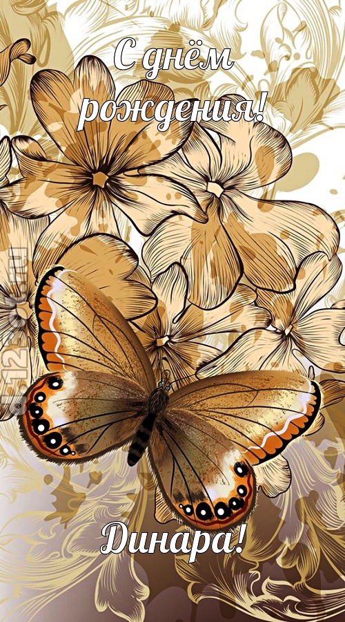 разговорчивая открытка с днём рождения динара, скачать онлайн бесплатно на iphone для вацап, поздравление динара
