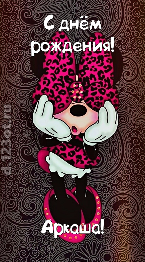 разносторонняя открытка с днём рождения аркаша, скачать онлайн бесплатно на iphone для вацап, поздравление аркаша