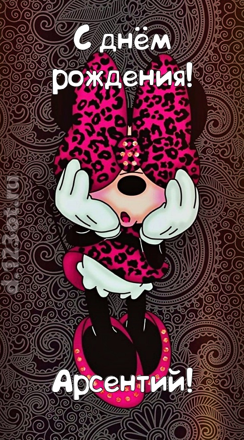 разносторонняя открытка с днём рождения арсентий, скачать онлайн бесплатно на iphone для вацап, поздравление арсентий